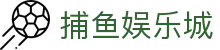 捕鱼娱乐城 (官方正版)